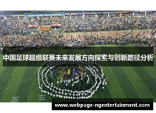 中国足球超级联赛未来发展方向探索与创新路径分析