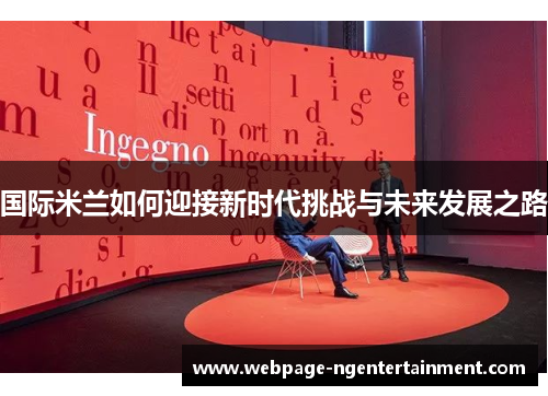 国际米兰如何迎接新时代挑战与未来发展之路
