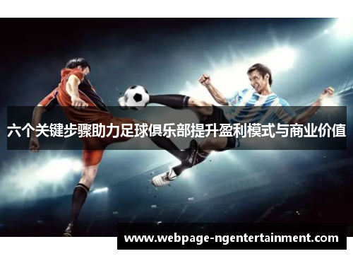 六个关键步骤助力足球俱乐部提升盈利模式与商业价值