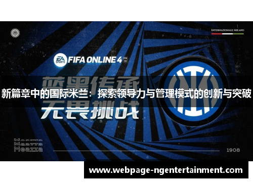新篇章中的国际米兰：探索领导力与管理模式的创新与突破