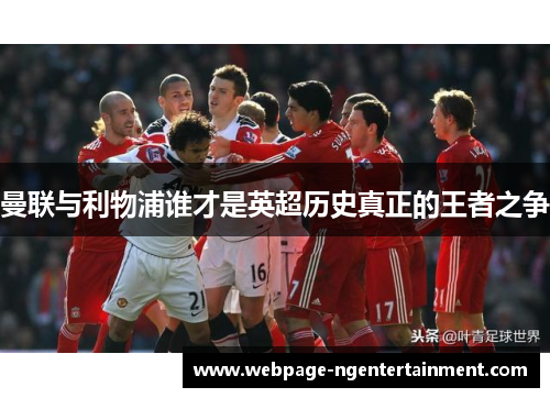 曼联与利物浦谁才是英超历史真正的王者之争