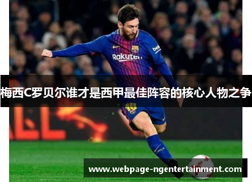 梅西C罗贝尔谁才是西甲最佳阵容的核心人物之争