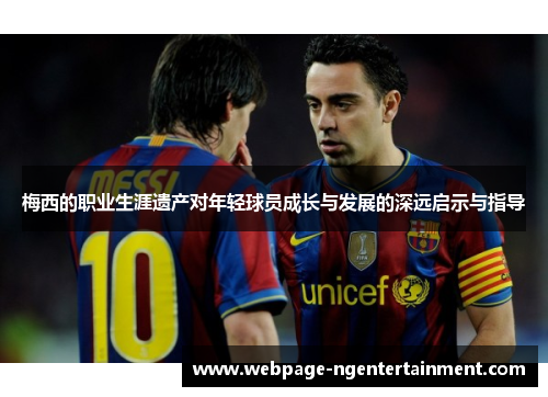 梅西的职业生涯遗产对年轻球员成长与发展的深远启示与指导