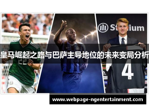 皇马崛起之路与巴萨主导地位的未来变局分析