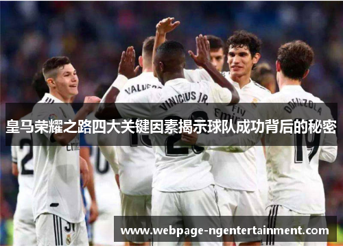 皇马荣耀之路四大关键因素揭示球队成功背后的秘密