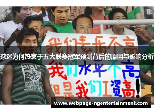 球迷为何热衷于五大联赛冠军预测背后的原因与影响分析