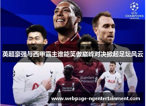英超豪强与西甲霸主谁能笑傲巅峰对决掀起足坛风云