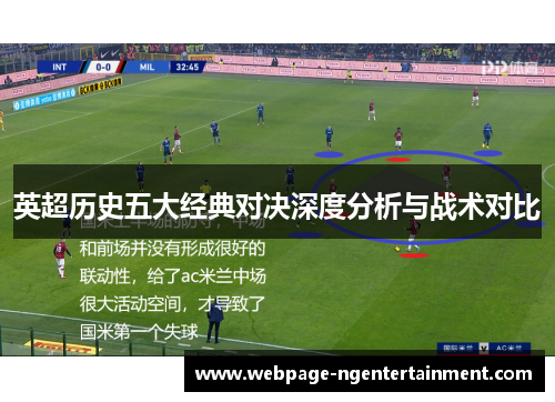 英超历史五大经典对决深度分析与战术对比