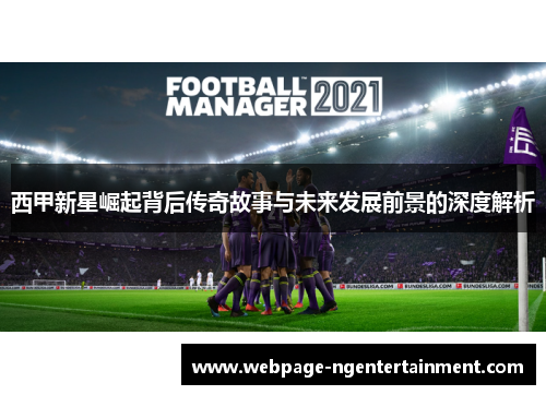 西甲新星崛起背后传奇故事与未来发展前景的深度解析