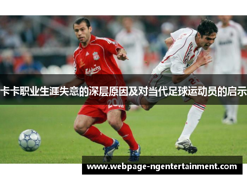 卡卡职业生涯失意的深层原因及对当代足球运动员的启示