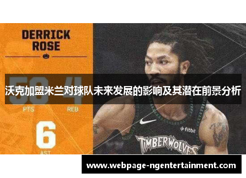 沃克加盟米兰对球队未来发展的影响及其潜在前景分析