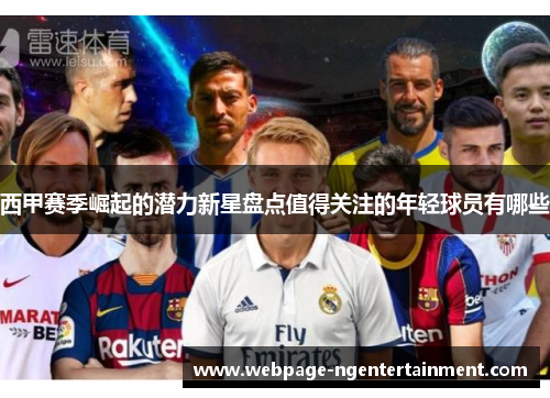 西甲赛季崛起的潜力新星盘点值得关注的年轻球员有哪些