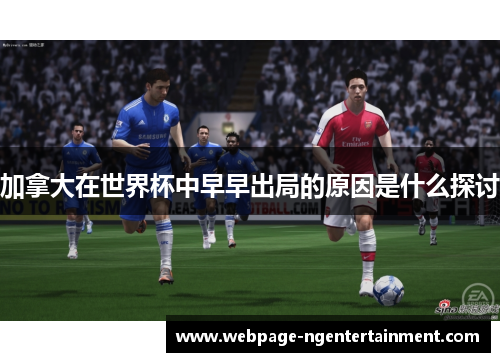 加拿大在世界杯中早早出局的原因是什么探讨