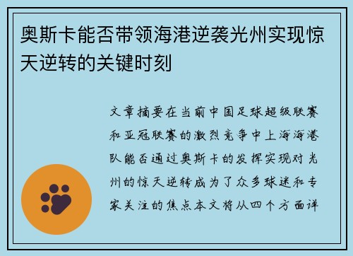奥斯卡能否带领海港逆袭光州实现惊天逆转的关键时刻