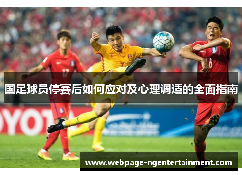 国足球员停赛后如何应对及心理调适的全面指南