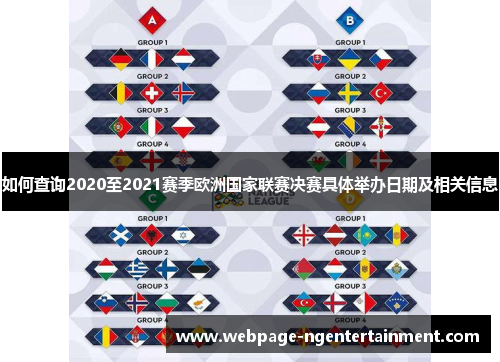 如何查询2020至2021赛季欧洲国家联赛决赛具体举办日期及相关信息