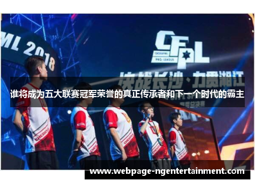 谁将成为五大联赛冠军荣誉的真正传承者和下一个时代的霸主