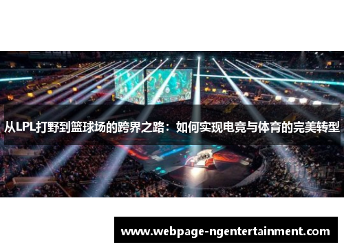 从LPL打野到篮球场的跨界之路：如何实现电竞与体育的完美转型