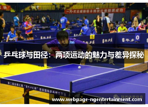 乒乓球与田径：两项运动的魅力与差异探秘