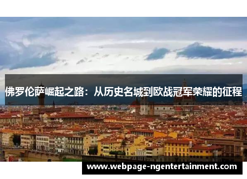 佛罗伦萨崛起之路：从历史名城到欧战冠军荣耀的征程