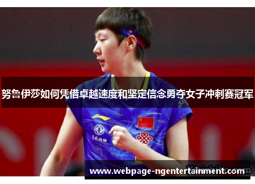 努鲁伊莎如何凭借卓越速度和坚定信念勇夺女子冲刺赛冠军