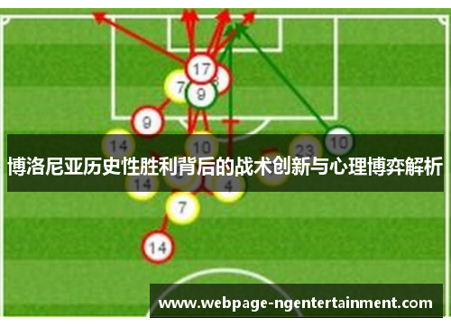 博洛尼亚历史性胜利背后的战术创新与心理博弈解析