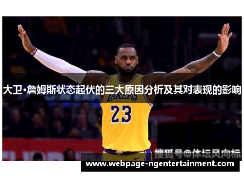 大卫·詹姆斯状态起伏的三大原因分析及其对表现的影响