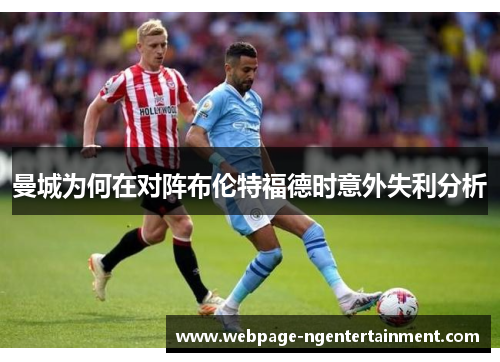 曼城为何在对阵布伦特福德时意外失利分析