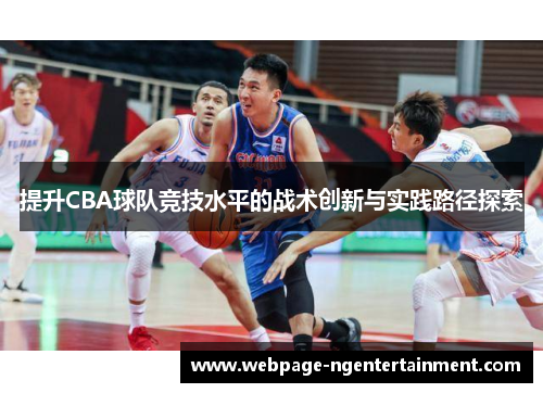 提升CBA球队竞技水平的战术创新与实践路径探索