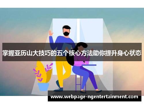 掌握亚历山大技巧的五个核心方法助你提升身心状态