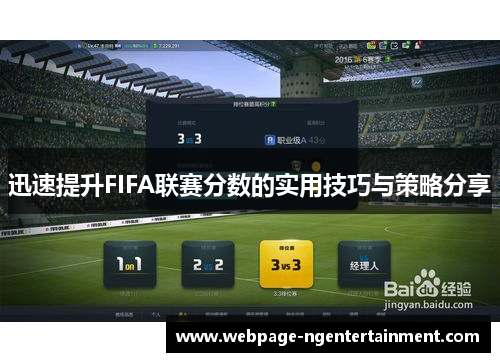 迅速提升FIFA联赛分数的实用技巧与策略分享
