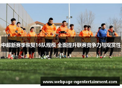 中超新赛季恢复16队规模 全面提升联赛竞争力与观赏性