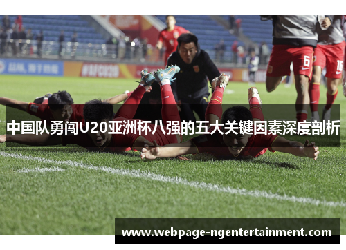 中国队勇闯U20亚洲杯八强的五大关键因素深度剖析