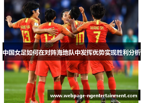 中国女足如何在对阵海地队中发挥优势实现胜利分析