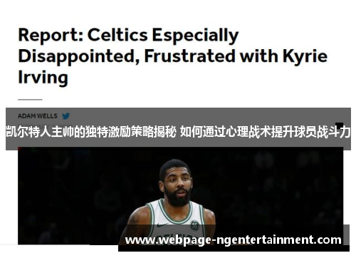 凯尔特人主帅的独特激励策略揭秘 如何通过心理战术提升球员战斗力