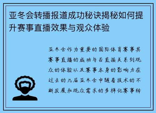 亚冬会转播报道成功秘诀揭秘如何提升赛事直播效果与观众体验