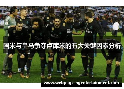 国米与皇马争夺卢库米的五大关键因素分析