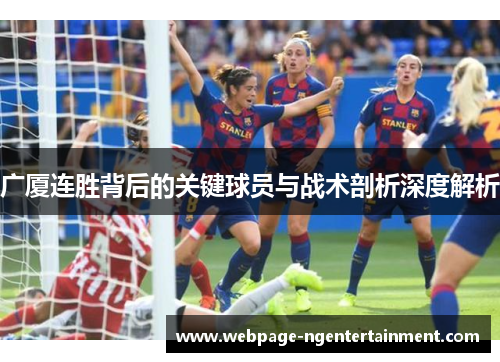 广厦连胜背后的关键球员与战术剖析深度解析
