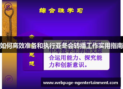 如何高效准备和执行亚冬会转播工作实用指南