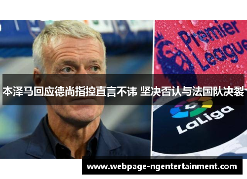 本泽马回应德尚指控直言不讳 坚决否认与法国队决裂
