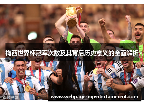 梅西世界杯冠军次数及其背后历史意义的全面解析