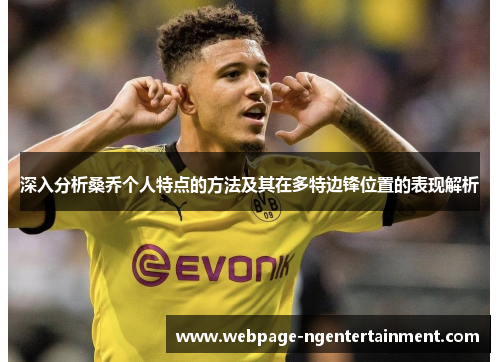 深入分析桑乔个人特点的方法及其在多特边锋位置的表现解析
