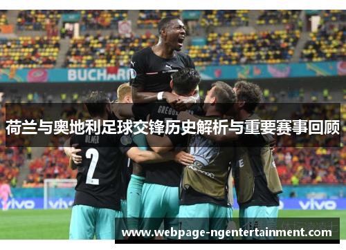 荷兰与奥地利足球交锋历史解析与重要赛事回顾
