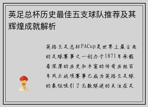 英足总杯历史最佳五支球队推荐及其辉煌成就解析