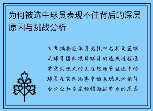 为何被选中球员表现不佳背后的深层原因与挑战分析