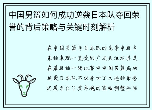 中国男篮如何成功逆袭日本队夺回荣誉的背后策略与关键时刻解析
