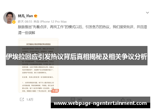 伊埃拉回应引发热议背后真相揭秘及相关争议分析