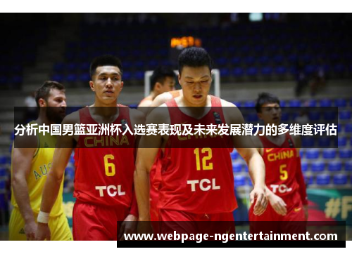 分析中国男篮亚洲杯入选赛表现及未来发展潜力的多维度评估