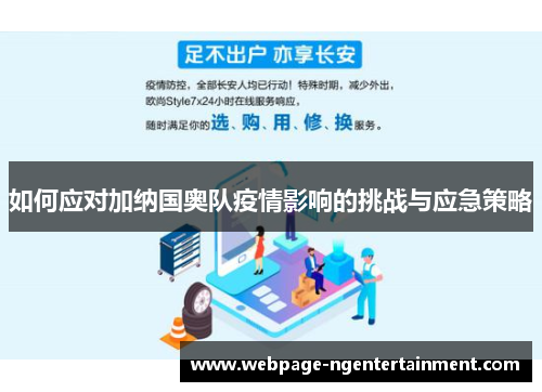 如何应对加纳国奥队疫情影响的挑战与应急策略