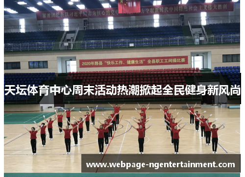 天坛体育中心周末活动热潮掀起全民健身新风尚